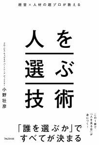 人を選ぶ技術 経営×人材の超プロが教える 小野壮彦