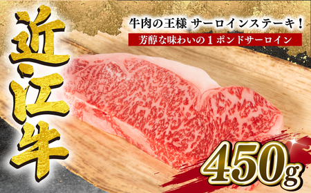  近江牛 サーロインステーキ 450g 冷凍 12月13日までのご寄付で年内配送可能 和牛 近江牛 ブランド牛 近江牛 和牛 近江牛 三大和牛 近江牛 牛肉 滋賀県 竜王 和牛 近江牛 冷凍 贈り物 和牛 近江牛 ギフト 和牛 近江牛 プレゼント 和牛 近江牛 黒毛和牛 近江牛 岡喜 近江牛 和牛