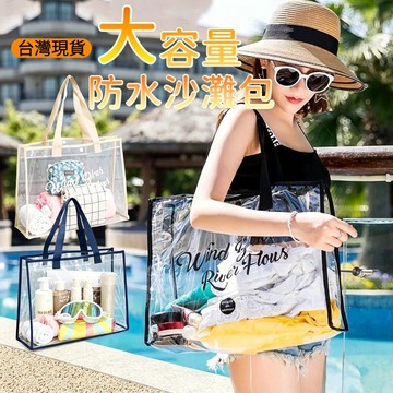 🔥台灣現貨🔥可手提游泳包 透明游泳防水包 化妝品收納袋 多功能 防水透明 洗漱袋 大容量沙灘包 透明防水袋 游泳防水包