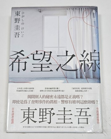 希望之線（誠品獨家版）[二手書_良好]