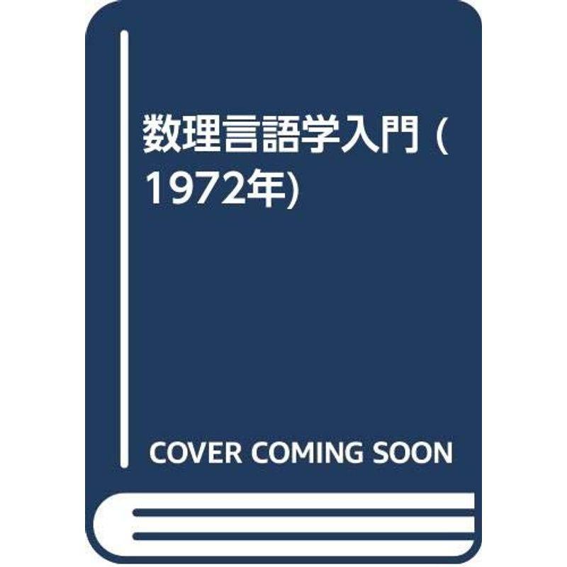 数理言語学入門 (1972年)