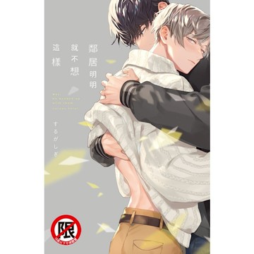 鄰居明明就不想這樣(全)