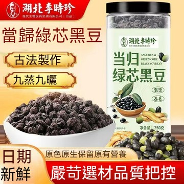 精品現貨 👑 李時珍綠心當歸黑豆250公克古法熬製營養健康五穀養生即食滋補經典方辦公室零食 以黑養黑