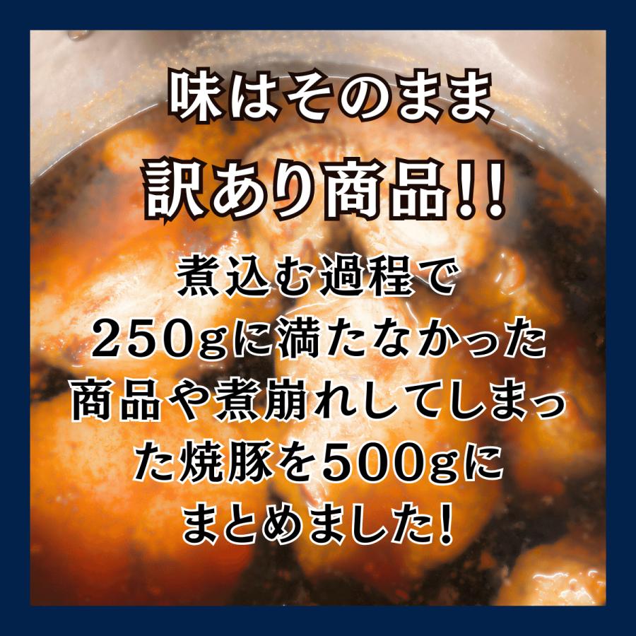 訳あり 焼豚 冷凍 あじむどり チャーシュー 500g 煮豚 叉焼 豚バラ 自家製 冷凍 冷凍総菜 お惣菜 お取り寄せグルメ 高級おつまみ 中華 絶品