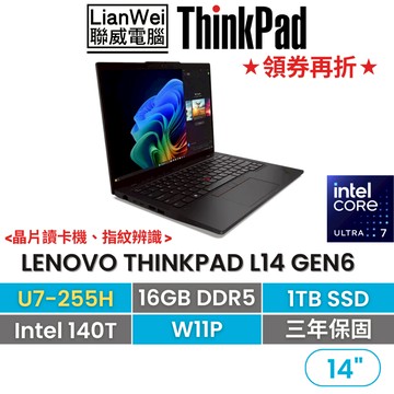 Lenovo 聯想 ThinkPad L14 14吋AI PC商務筆電 U7-255H/16G/1TB/W11P/三年保