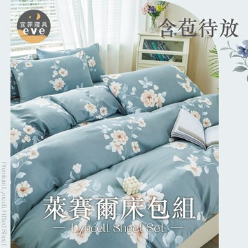 【宜菲】天絲萊賽爾床包 單人 雙人 加大 特大 台灣製 床單 床包組 兩用被組 四件組 被套組 床套 涼感 含苞待放