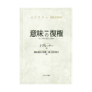 意味の復権 フォークサイコロジーに向けて 新装版 J・ブルーナー 岡本夏木 仲渡一美