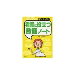 早わかり　看護に役立つ数値ノート   野中　廣志　編著