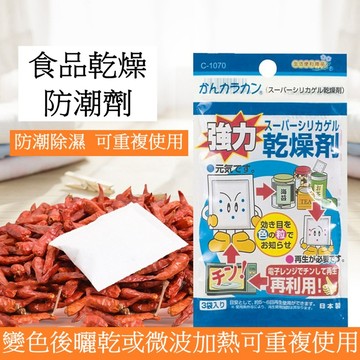 ✨台灣現貨📦食品專用乾燥劑 10g*3包 可重複使用 食品保存 食物防潮 乾燥劑 防黴 防潮 除濕 #丹丹悅生活
