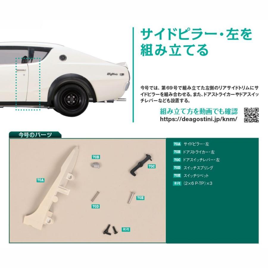 スカイライン2000GT-R 第70号　デアゴスティーニ