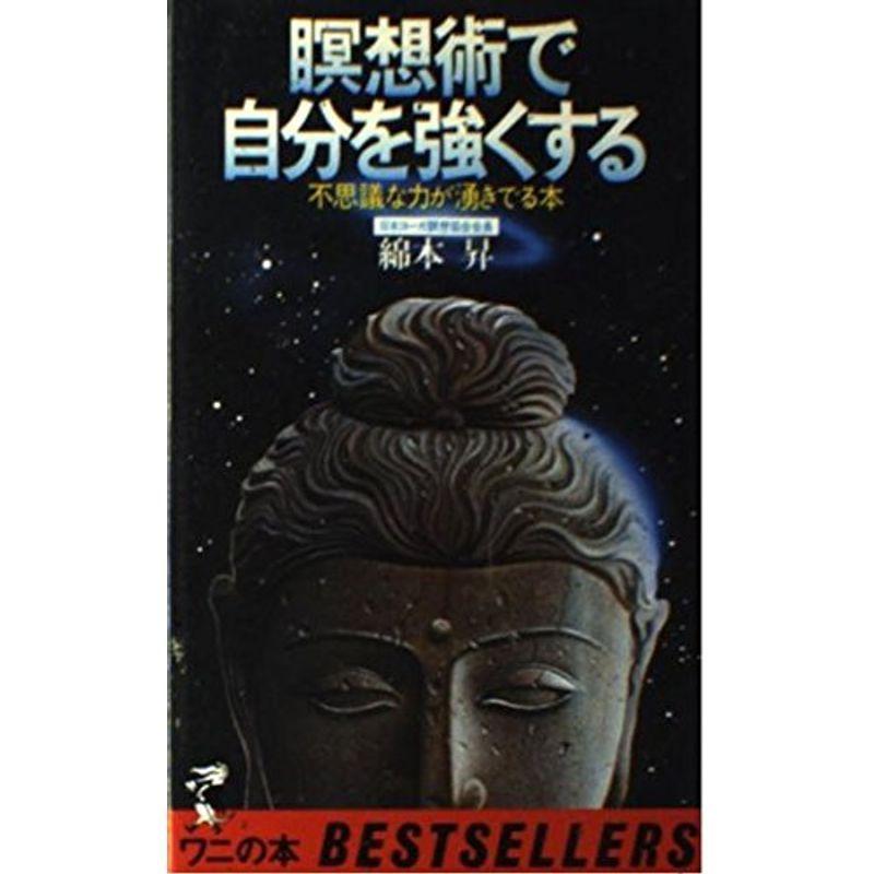 瞑想術で自分を強くする?不思議な力が湧きでる本 (ワニの本)