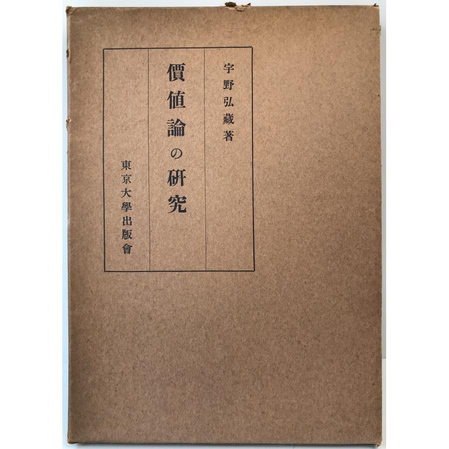 価値論の研究