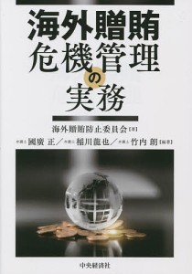 海外贈賄危機管理の実務 海外贈賄防止委員会 國廣正 稲川龍也