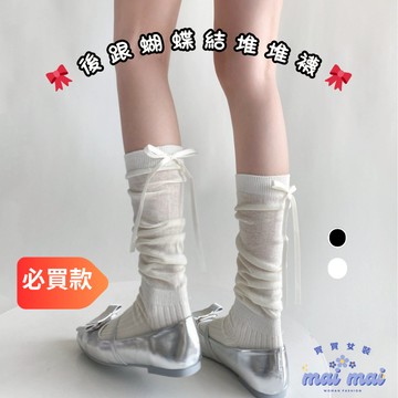 【買買女裝】後跟蝴蝶結堆堆襪 蝴蝶結緞帶襪 薄款微透鏤空素色堆堆襪 小腿襪 透膚襪 JK襪 長襪 襪子【A013#】