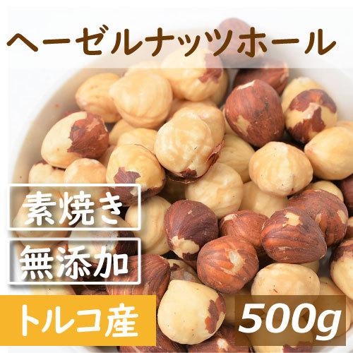 株式会社みの屋 みの屋 素焼き皮付 ヘーゼルナッツ ホール(トルコ産) 500g