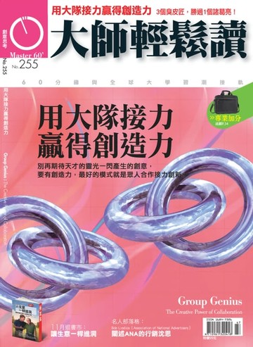 【電子書】大師輕鬆讀 NO.255 用大隊接力贏得創造力