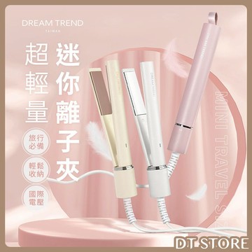 DREAM TREND 凱夢 超輕量迷你離子夾 直髮夾 平板夾 離子夾 迷你 【DT STORE】 【AC001】