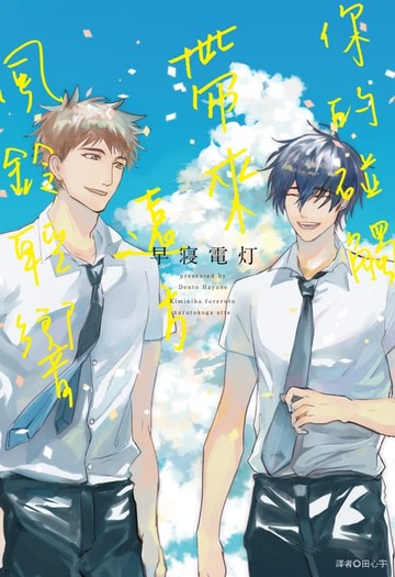【電子書】你的碰觸帶來遠方風鈴輕響(全)