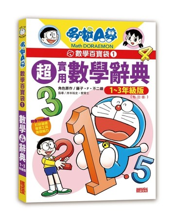 哆啦A夢數學百寶袋（1）：超實用數學辭典【1～3年級版】【二手書_良好】TAAZE讀冊生活