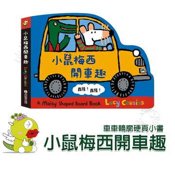 【禾流文創】小鼠梅西開車趣  繪本  童書  遊戲書