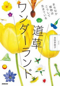 道草ワンダーランド まちなか植物はこうして生きている 多田多恵子