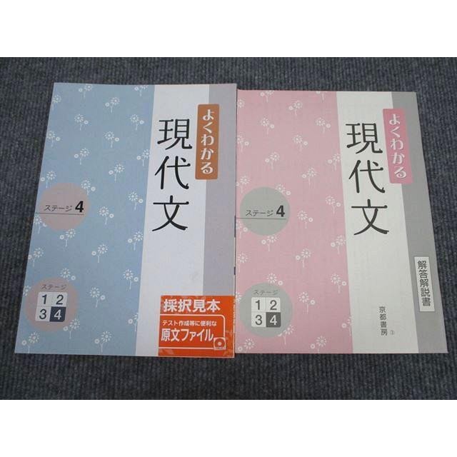 UX95-007 京都書房 よくわかる現代文 ステージ4 状態良い 審査用見本品 2008 問題 解答付計2冊 09s1B