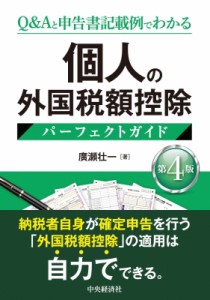  中央経済社   個人の外国税額控除パーフェクトガイド 第4版 送料無料