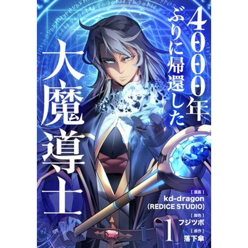 4000年ぶりに帰還した大魔導士 | LINEショッピング