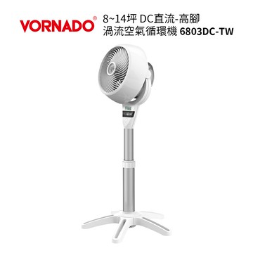 VORNADO沃拿多   高腳DC直流循環扇 6803DC-TW  適用8-14 坪用