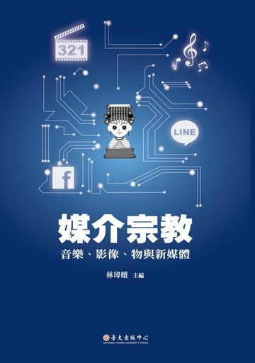 【電子書】媒介宗教──音樂、影像、物與新媒體