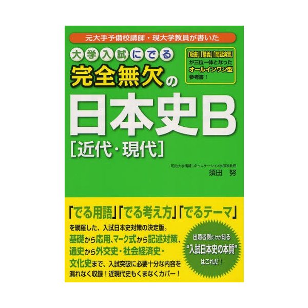 大学入試にでる完全無欠の日本史B 元大手予備校講師・現大学教員が書いた