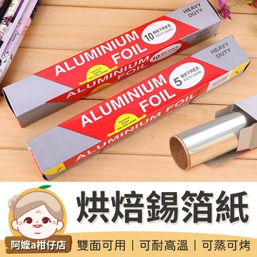 [雙面可用] 烘焙錫箔紙 錫箔 鋁箔 鋁箔紙 錫箔紙 烤箱烤盤 烤肉用具 烘培烤盤 可耐高溫 【阿嬤a柑仔店】