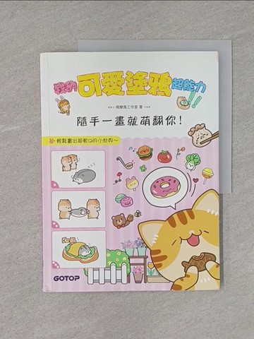 【書寶二手書T1／藝術_YS9】我的可愛塗鴉超能力：隨手一畫就萌翻你！(附5段塗鴉教學影片)_飛樂鳥工作室