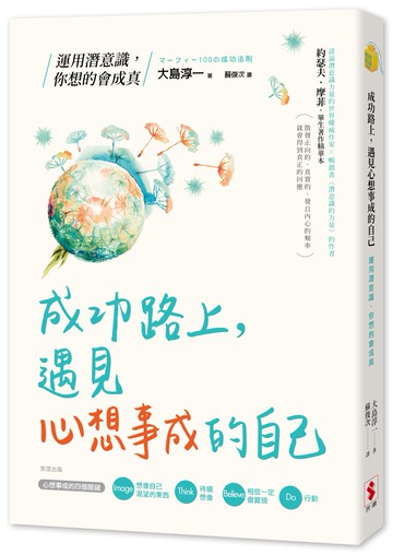 成功路上，遇見心想事成的自己：運用潛意識，你想的會成真