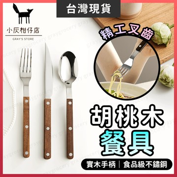 【隔日到貨】質感餐具 餐具 復古餐具 食品級不鏽鋼 北歐風餐具 不鏽鋼餐具 叉子 湯匙 餐刀 刀叉 牛排刀 木柄餐具