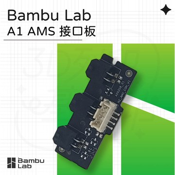 【3D列印基地】Bambu A1 AMS 接口板