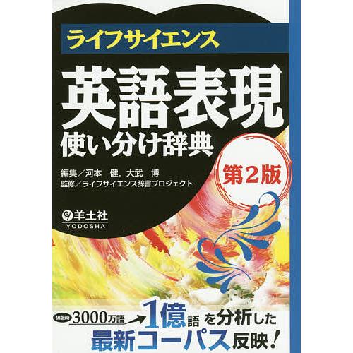 ライフサイエンス 英語表現使い分け辞典 第2版 河本健 ,大武博 ,ライフサイエンス辞書プロジェクト