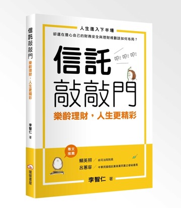 信託敲敲門－樂齡理財，人生更精彩[二手書_良好]
