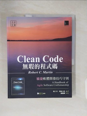 【書寶二手書T2／電腦_ZO7】無瑕的程式碼：敏捷軟體開發技巧守則_Robert C. Martin, 戴于晉