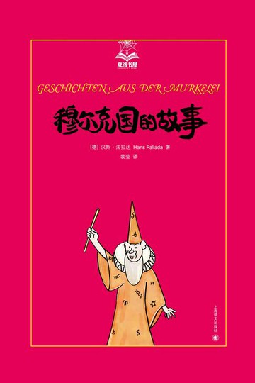 【電子書】穆尔克国的故事