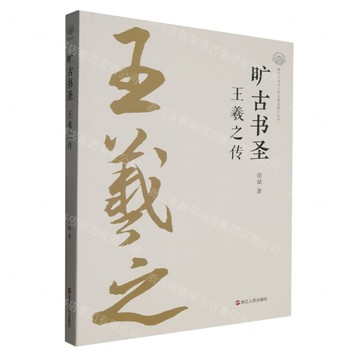 曠古書聖(王羲之傳)/浙江文化名人傳記精選修訂叢書/浙江文化研究工程成果文庫丨天龍圖書簡體字專賣店丨9787213117343 (tl2512)