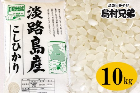 淡路島産　お米「こしひかり」（特撰）１０ｋｇ