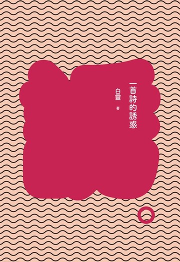 【電子書】一首詩的誘惑
