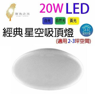 寶島之光 20W  LED經典星空吸頂燈