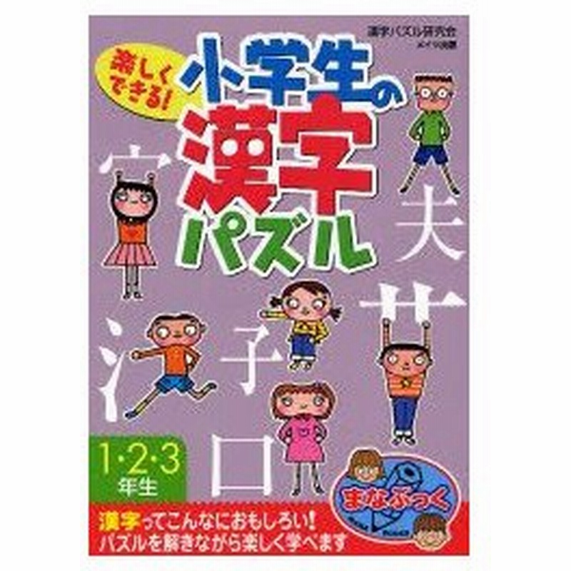 新品本 楽しくできる 小学生の漢字パズル 1 2 3年生 漢字パズル研究会 著 通販 Lineポイント最大0 5 Get Lineショッピング