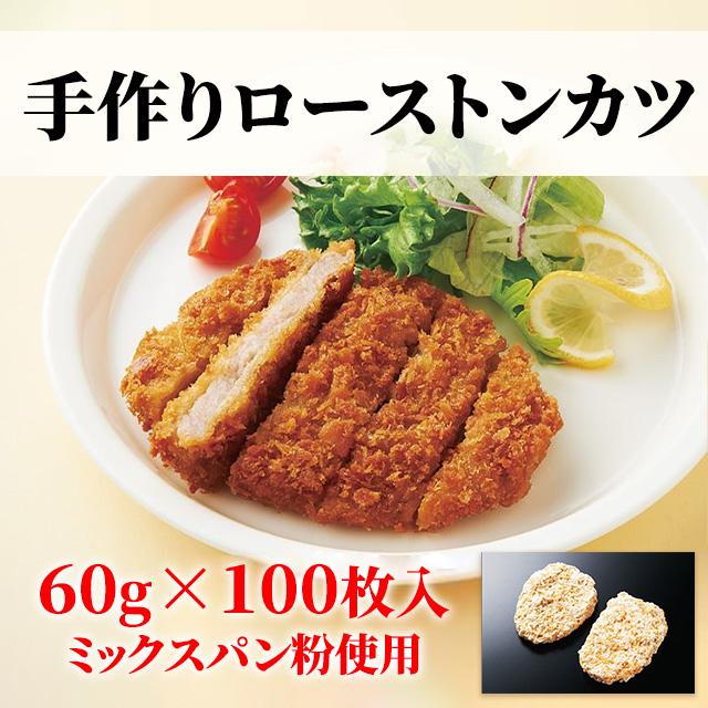 業務用 手作りローストンカツ 60g×100枚入り 冷凍 揚げ物 お弁当 付け合せ サイドメニュー まとめ買い