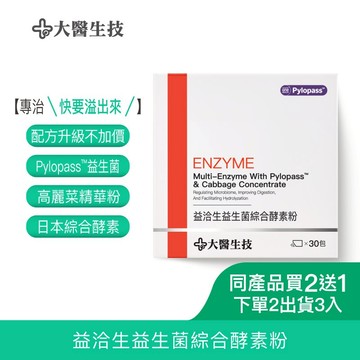大醫生技益洽生益生菌綜合酵素粉【配方升級】30包[買2送1](下單2入出貨3入)Pylopass益生菌 消化酵素