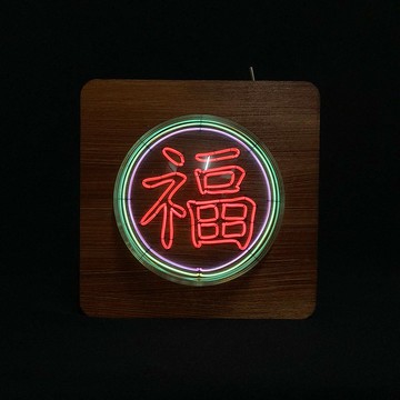 客製化禮物 手工製作單字燈 福 Single word LED neon light霓虹