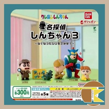 【現貨】名偵探蠟筆小新P3   BANDAI 扭蛋 轉蛋  玩具 公仔 全5種｜愛蛋客