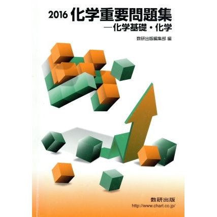 化学重要問題集　化学基礎・化学(２０１６)／数研出版編集部(編者)